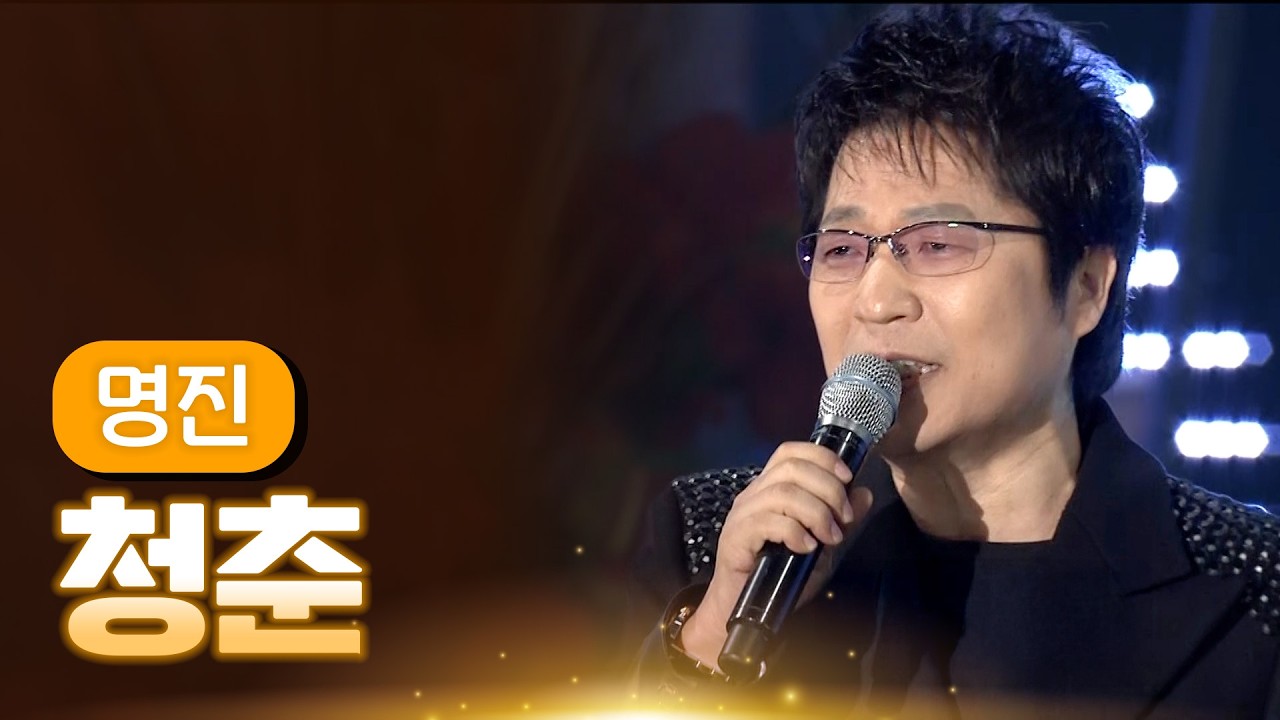 명진 《청춘》 / MBC 가요베스트 371회 포항편 140314