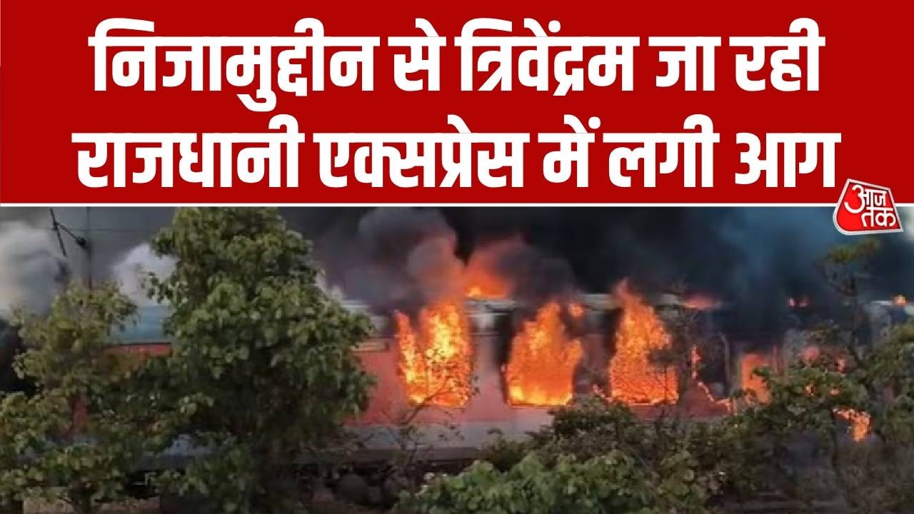 Rajdhani Train Fire: Nizamuddin से Trivandrum जा रही राजधानी ट्रेन में लगी आग, सभी यात्री सुरक्षित