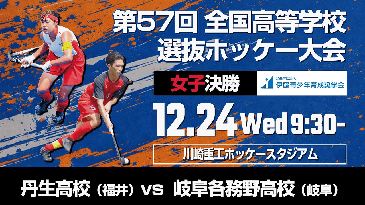 女子23　決勝 　丹生高校(福井) vs 岐阜各務野高校(岐阜)/ 令和７年度 第５７回 全国高等学校選抜ホッケー大会