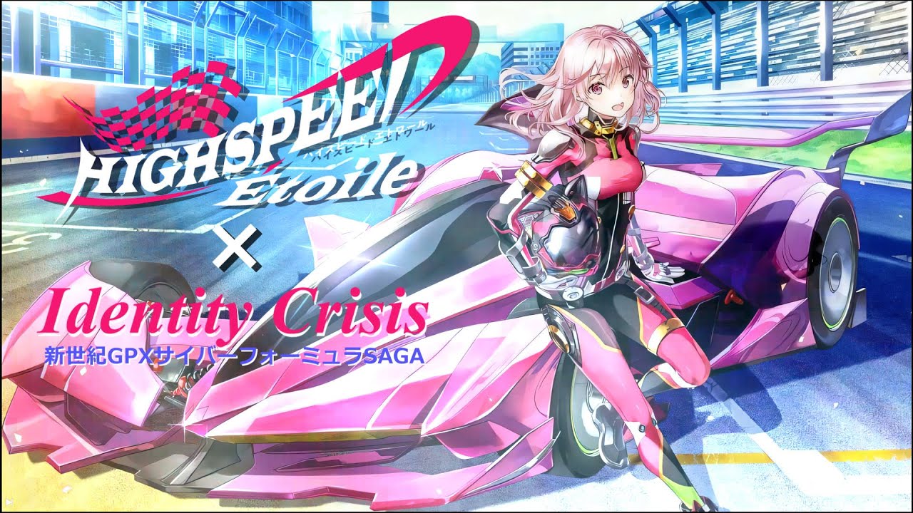 【AMV】ハイスピードエトワール×Identity Crisis 新世紀GPXサイバーフォーミュラSAGA OP / HIGHSPEED Étoile #ハイスピ  【MAD】