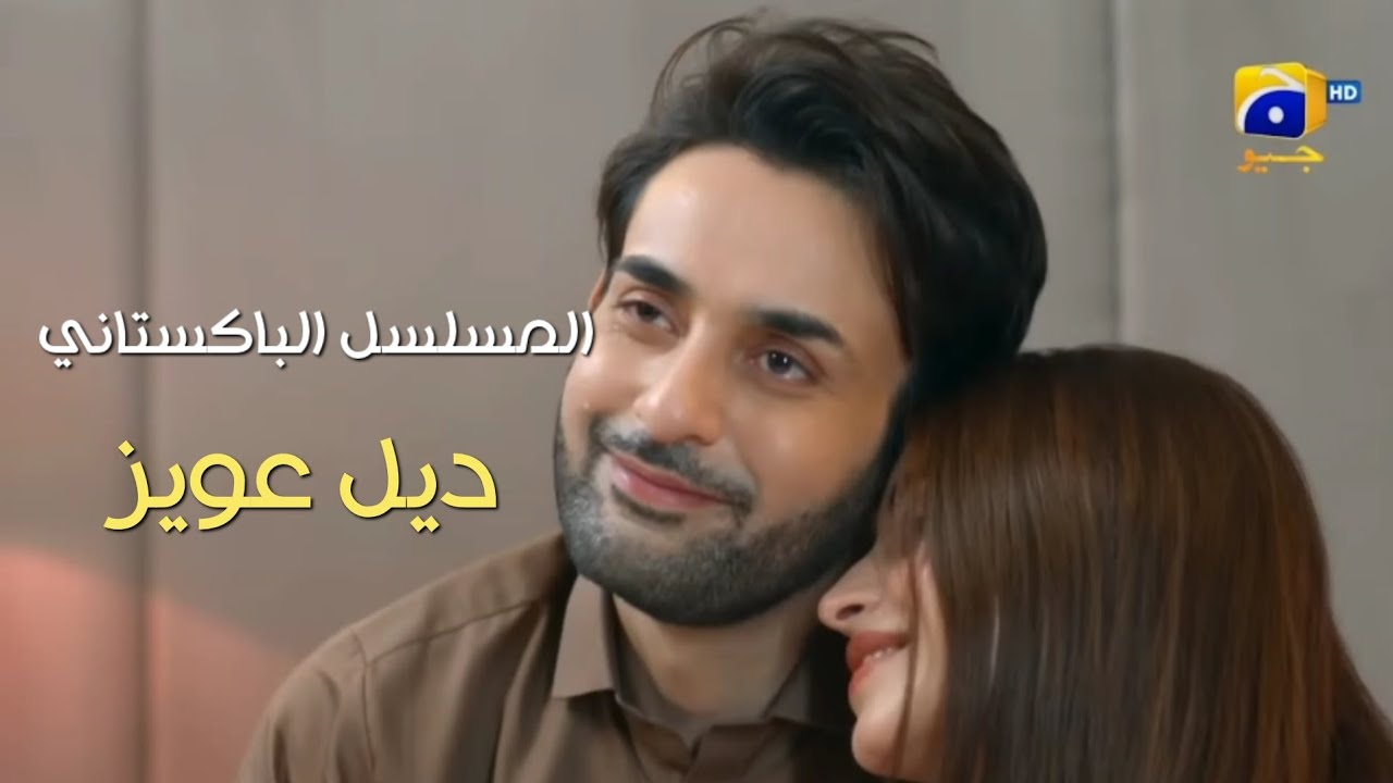 تهرب اختها بيوم زفافها لتكون البديلة لها  |المسلسل الباكستاني ديل عويز 💗