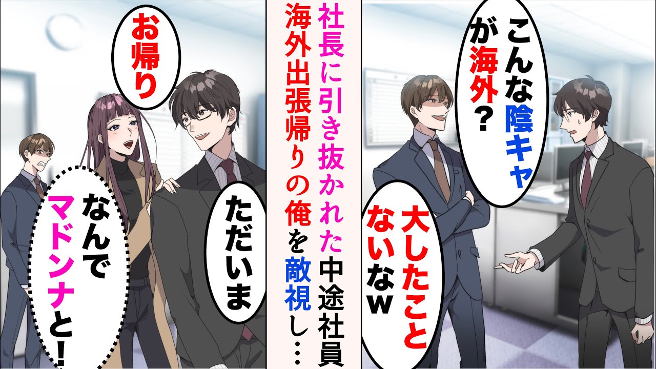 【漫画】海外出張から戻ると、ヘッドハンティングされた中途入社社員がいた「こんな陰キャが海外？大したことないなw」→俺が美人同僚と付き合っていると知ると、敵視して奪おうとしてきたのだが…【マンガ動画】