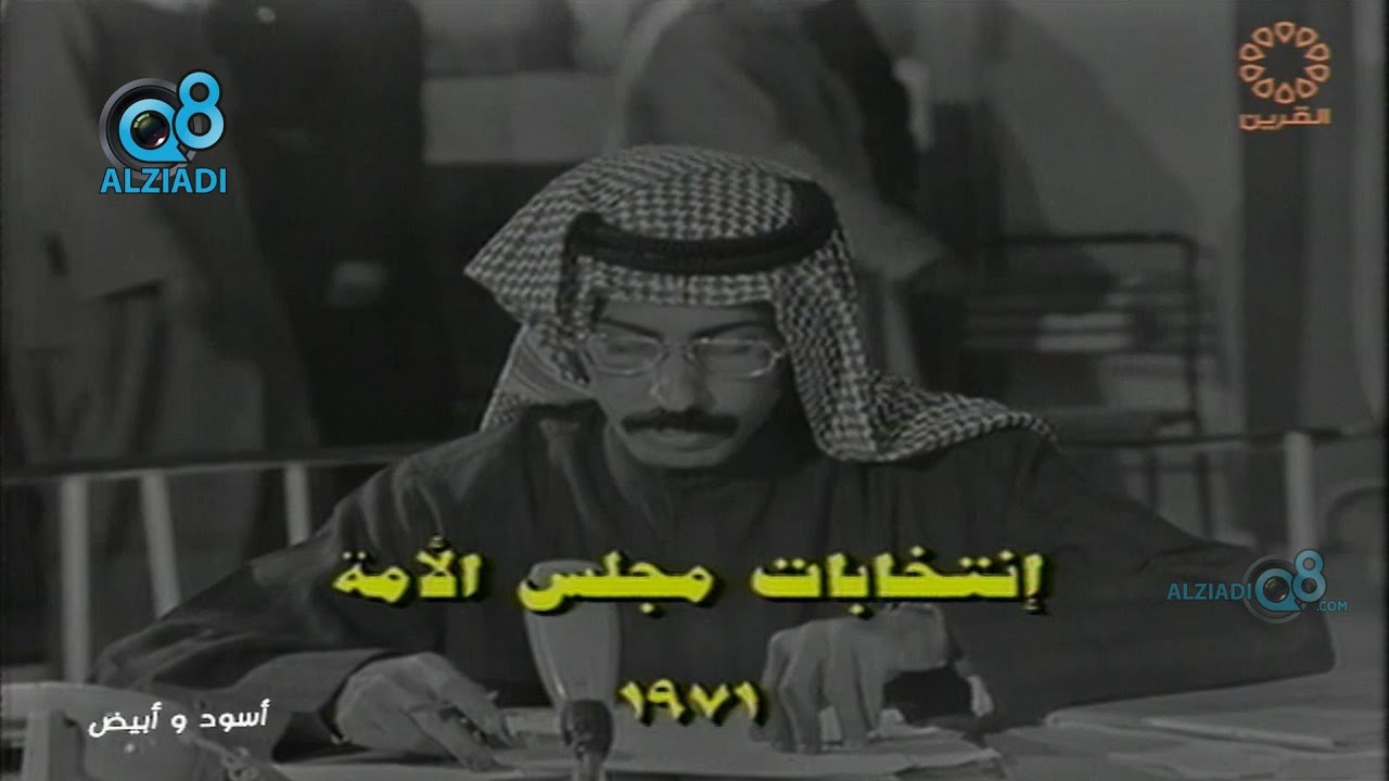 شاهد أول بث لوقائع إنتخابات مجلس الأمة عام ١٩٧١م عبر قناة القرين
