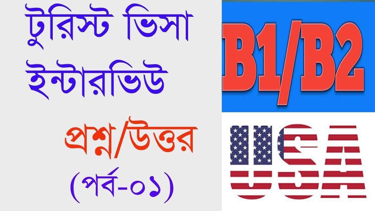 U.S. Tourist VISA Interview Questions/Answers   #B1B2