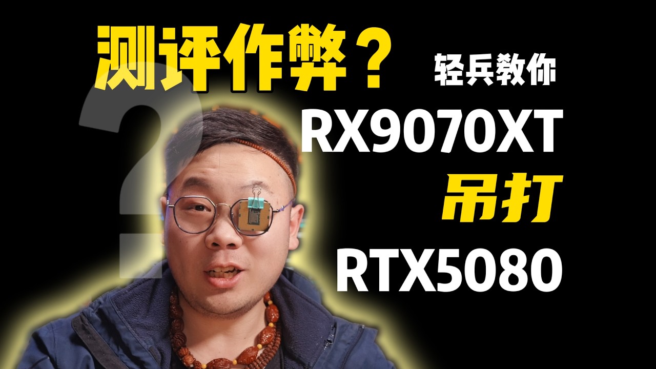 PC圈测评作弊？如何让你的9070XT吊打RTX5080！ #diy电脑 #显卡 #轻兵说科技