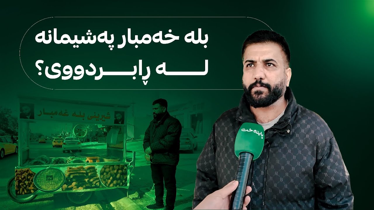 بله‌ خه‌مبار له‌سه‌ر شه‌قام شیرینی ده‌فرۆشێت، ده‌ڵێت: ئێستا تیكتۆک به‌ باشی به‌كارده‌هێنم