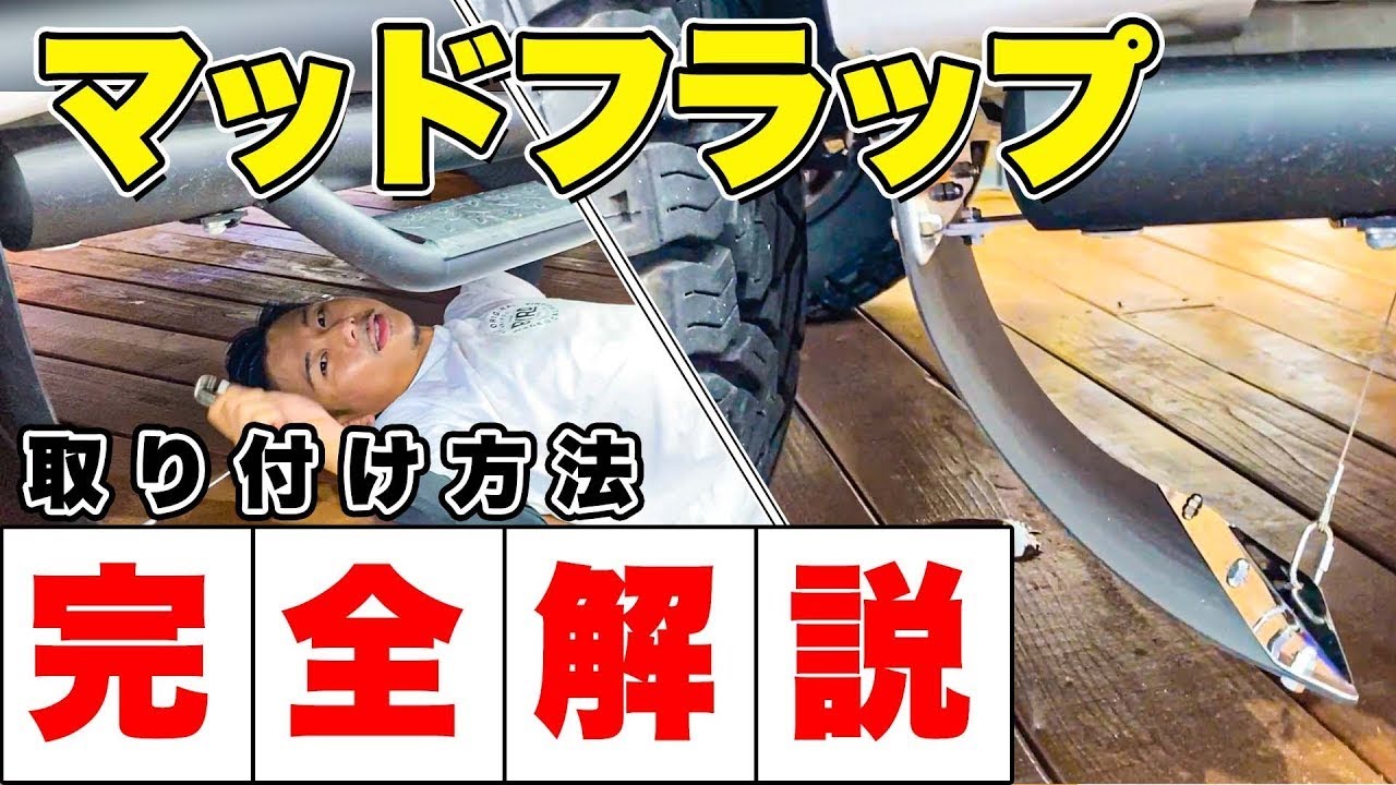 【タイヤサイズ変更後の必需品】ハイラックスにマットフラップ取付け！！