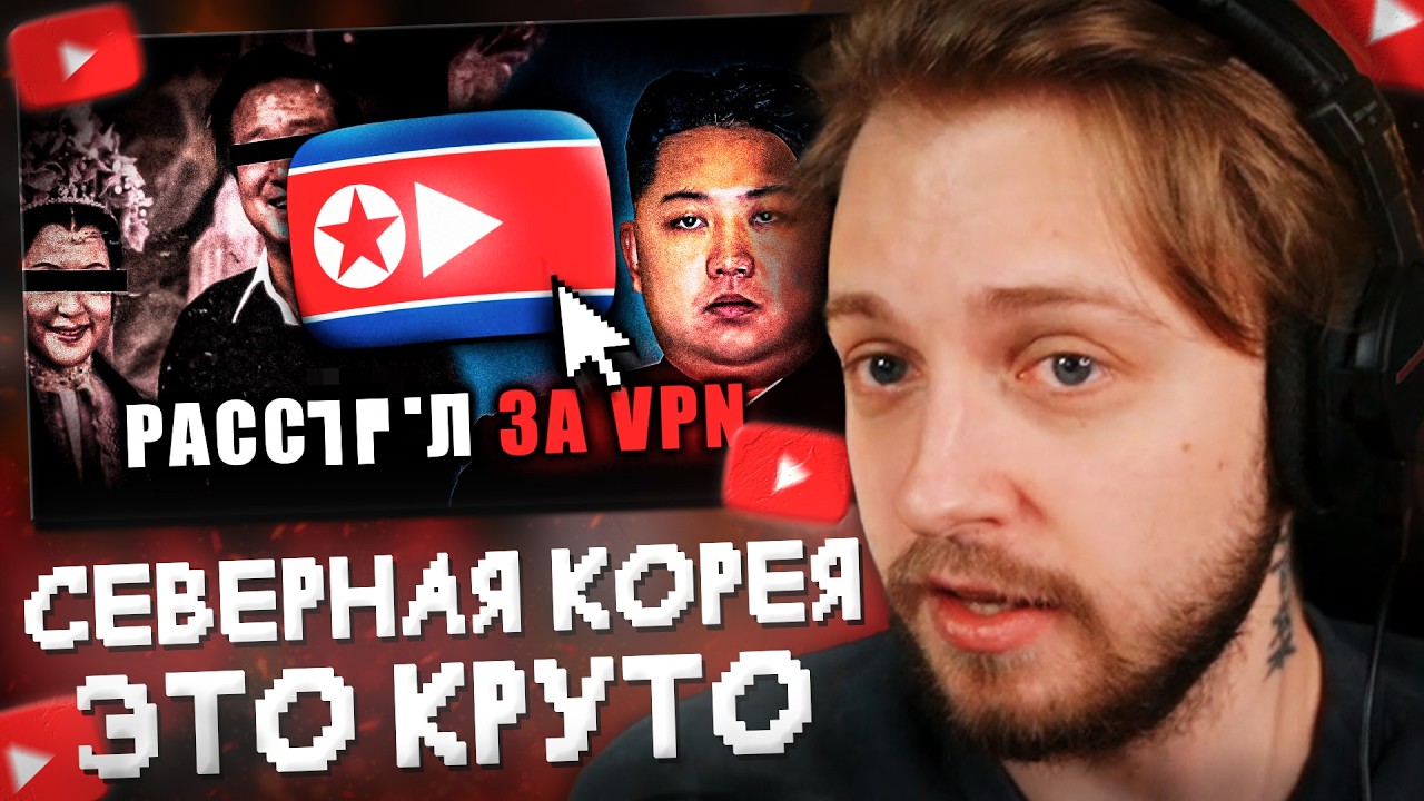 СТИНТ СМОТРИТ: Почему Северная Корея - КРУТО?