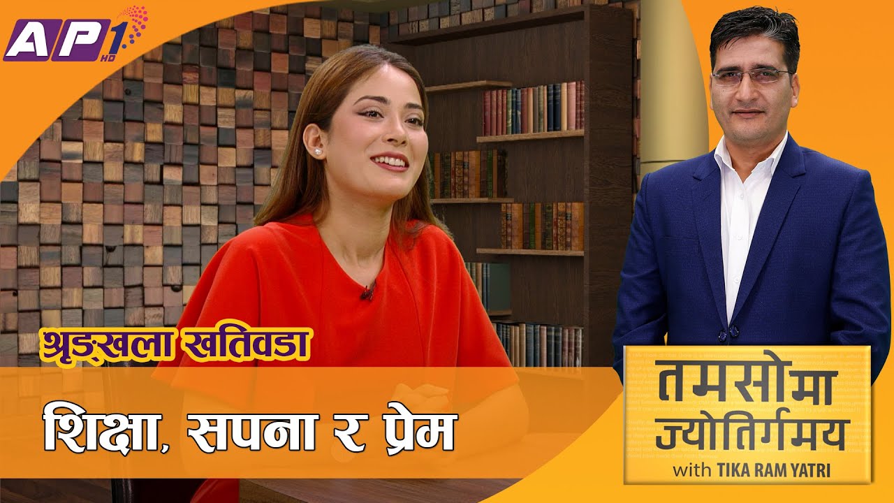 Shrinkhala Khatiwada हेटौंडादेखि हार्वर्डसम्मको कहानी | TAMASOMA JYOTIRGAMAYA | AP1HD
