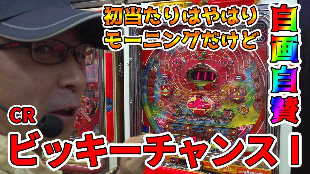 【CRビッキーチャンスⅠ】BOSSらしからぬ自画自賛の動画【BOSSの続・名機列伝 #060】[パチンコ][パチスロ]