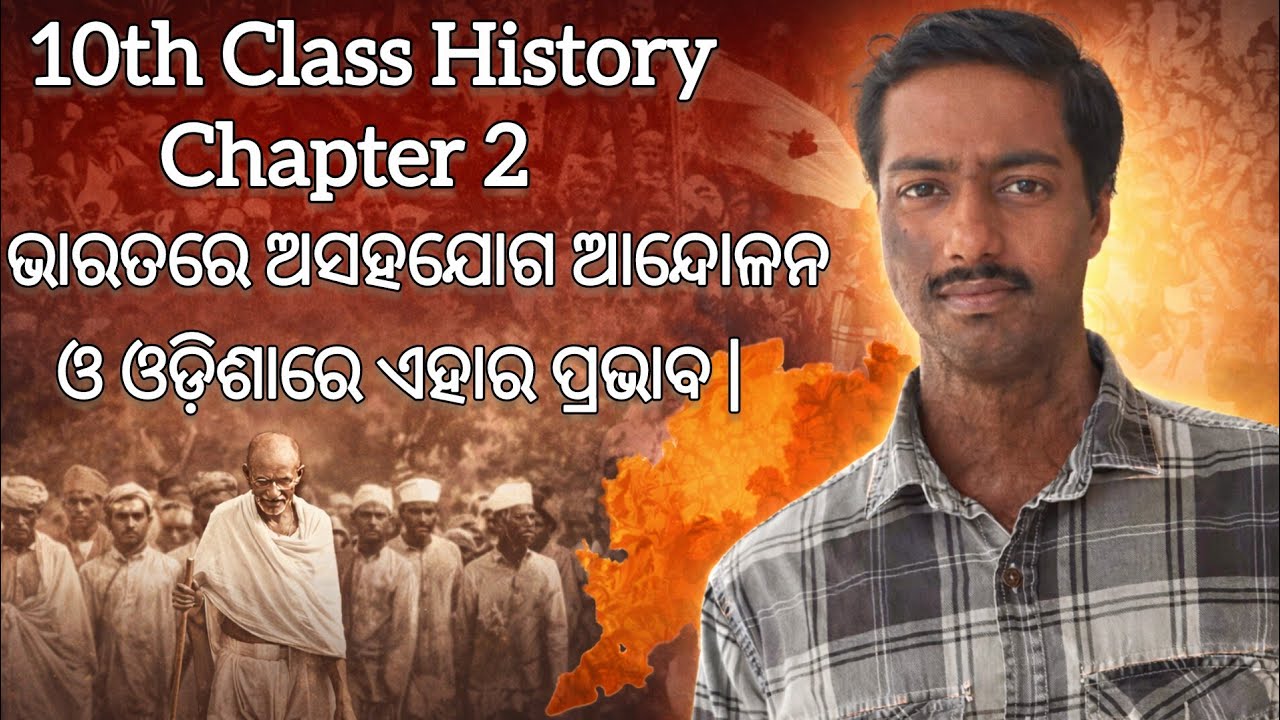 ଭାରତରେ ଅସହଯୋଗ ଆନ୍ଦୋଳନ ଓ ଓଡ଼ିଶାରେ ଏହାର ପ୍ରଭାବ | Class 10 History Chapter 2 Full Explanation