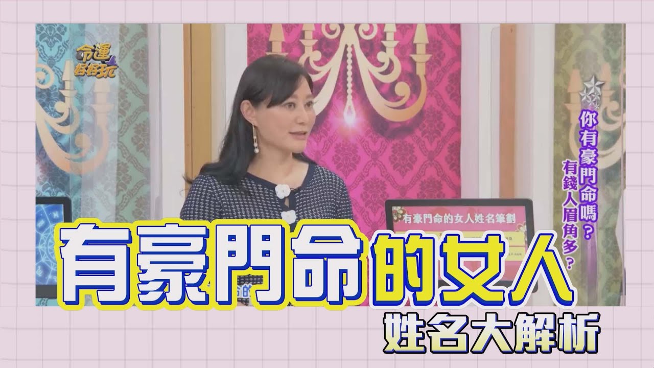 【吳美玲姓名學】有豪門命的女人姓名筆劃