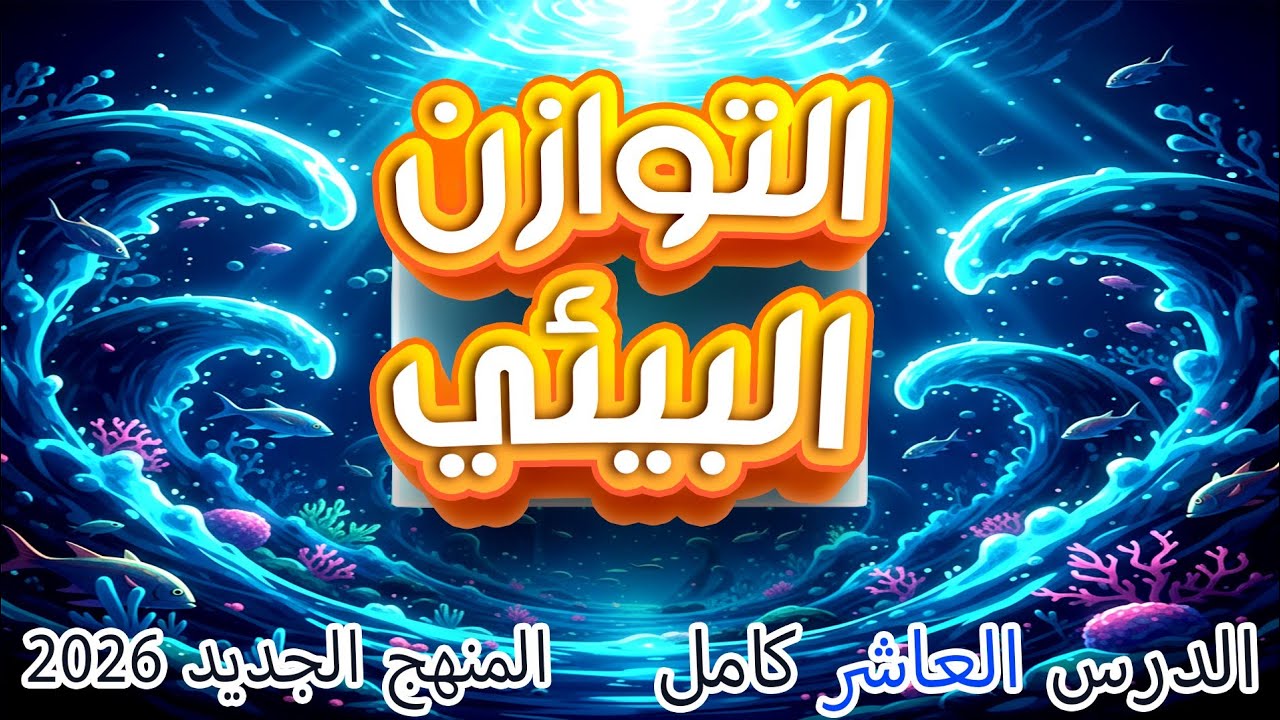 التوازن البيئي ودور الإنسان فى استدامة الحياة المائية | علوم متكاملة 2026 | شرح الدرس العاشر علوم