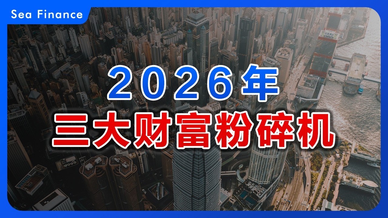 2026年三大财富粉碎机！