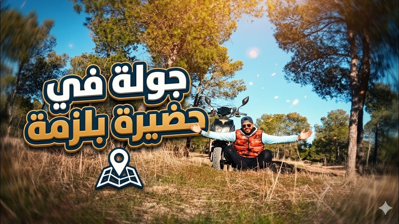 جولة في الحظيرة الوطنية🌲 بلزمة ولاية باتنة  أمر مؤسف يحدث في الغابة 😓