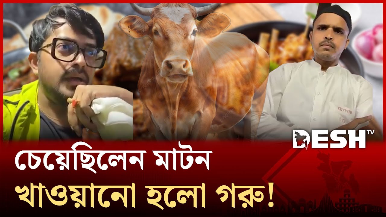 ভারতের হোটেলে মাটনের বদলে খাওয়ানো হলো গরু, ভিডিও ভাইরাল! | Desh TV News