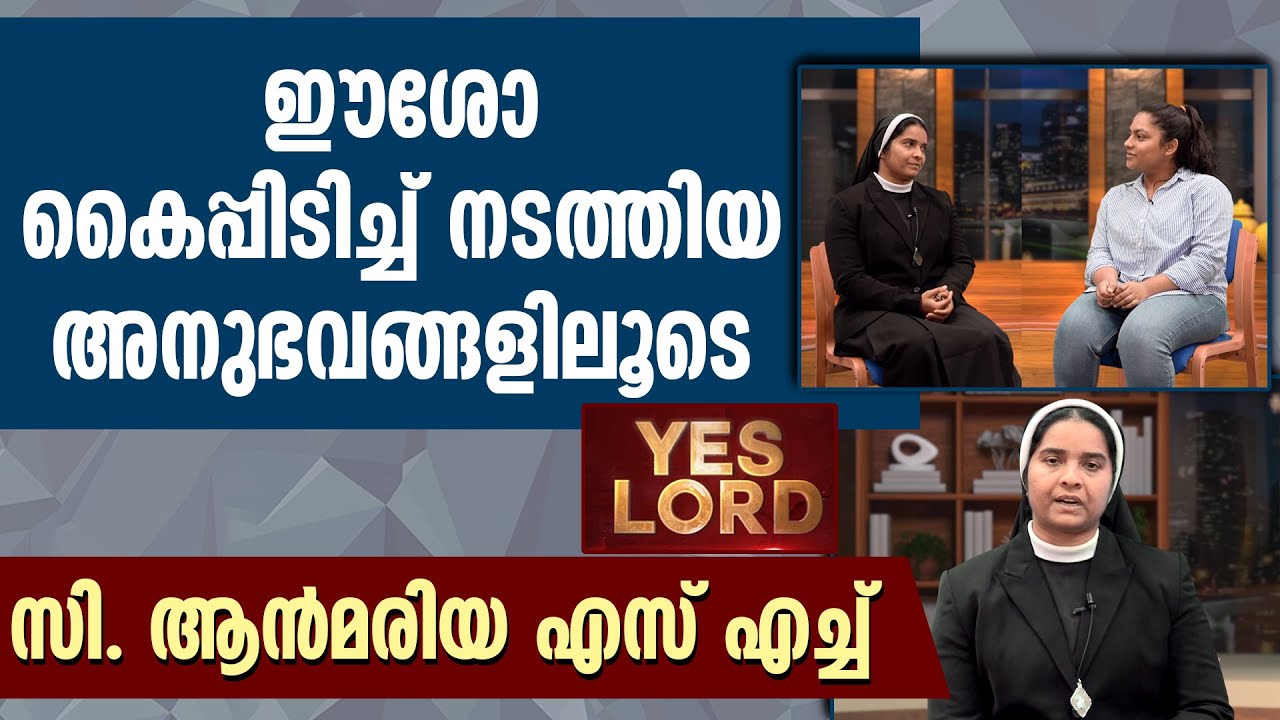 ഈശോ കൈപ്പിടിച്ച് നടത്തിയ അനുഭവങ്ങളിലൂടെ സി. ആന്‍മരിയ എസ് എച്ച് | SR ANNMARIA SH