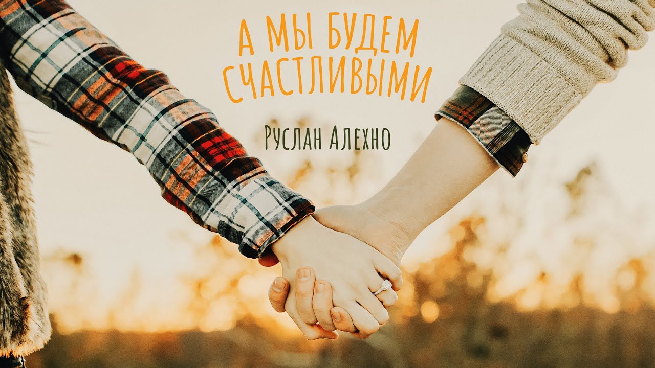 Руслан Алехно &mdash; &laquo;А мы будем счастливыми&raquo;. ПРЕМЬЕРА ПЕСНИ!