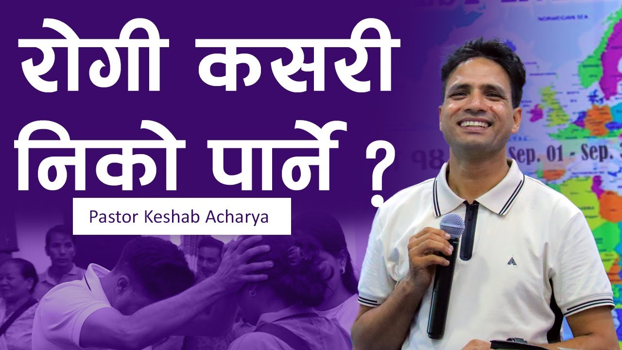 रोगी कस​री निको पार्ने? | HOW TO HEAL THE SICK ? | KESHAB ACHARYA | NEPALI CHRISTIAN BACHAN | WHIBS
