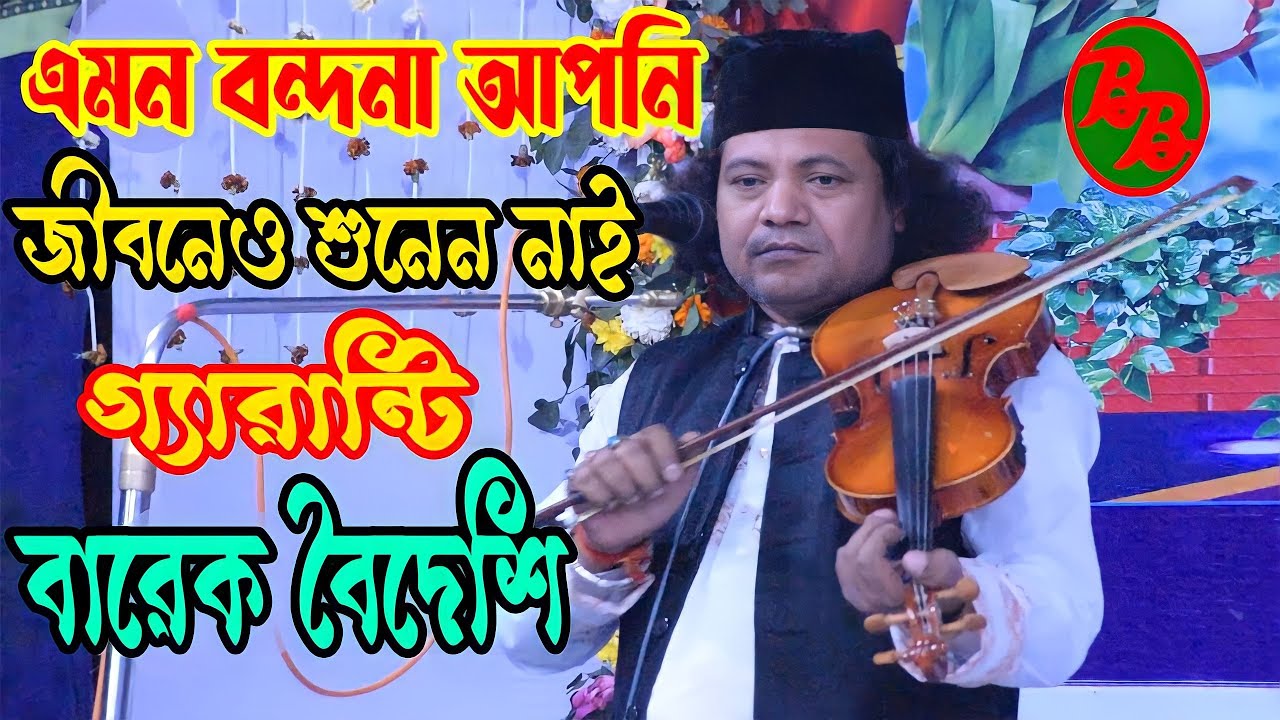 এমন বন্দনা গান আপনি জীবনেও শুনেন নাই গ্যারান্টি || শিল্পী বারেক বৈদেশি || Bondona Gan Barek Boydeshi