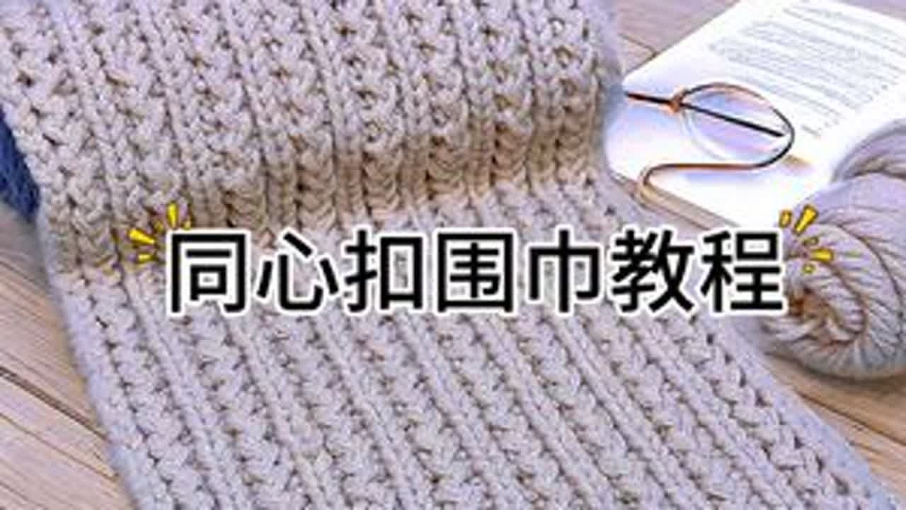 同心扣围巾教程#手工编织零基础教学
