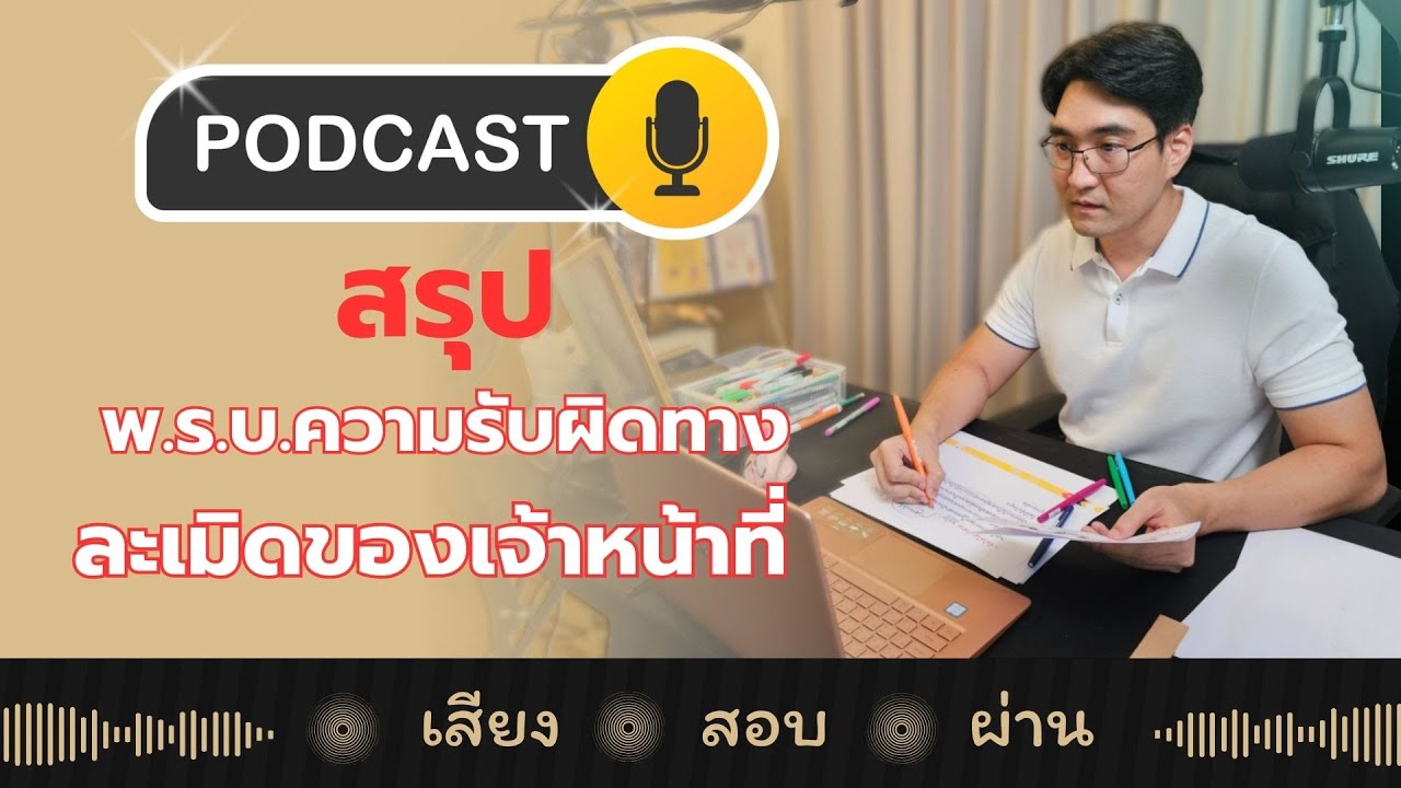 ติวสรุป พ.ร.บ.ความรับผิดทางละเมิด (ฟังแค่เสียงก็สอบผ่าน)