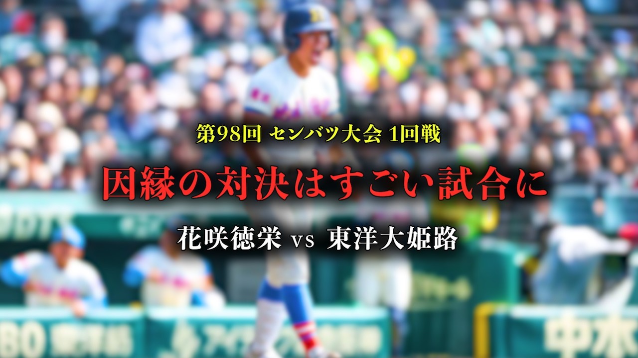 【高校野球】花咲徳栄vs東洋大姫路の因縁対決!!勝負の明暗を分けたのは...。 # 793