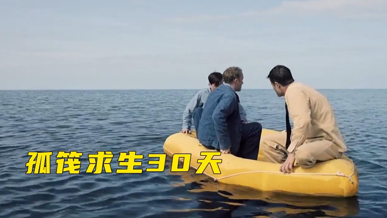 《孤筏求生30天》|人到了绝境会自相残杀吗？这部电影带给你答案，上集