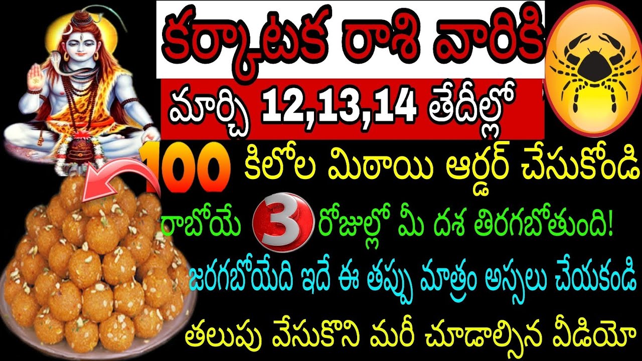 కర్కాటక రాశి వారికి మార్చి 11 12 13 తేదీల్లో 100 కేజీల మిఠాయి ఆర్డర్ చేసుకోండి రాబోయే 3 రోజుల్లో మీ