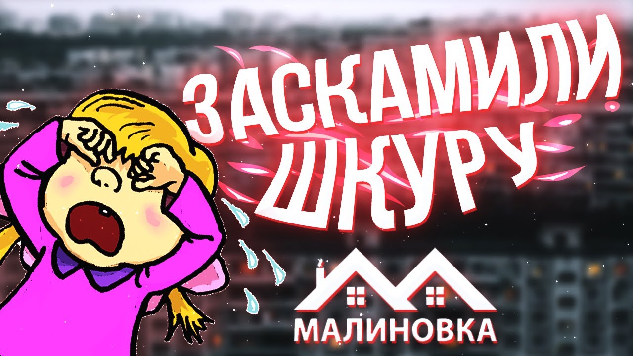 Малиновка рп - СКАМ МАМОНТОВ / смешные моменты крмп crmp