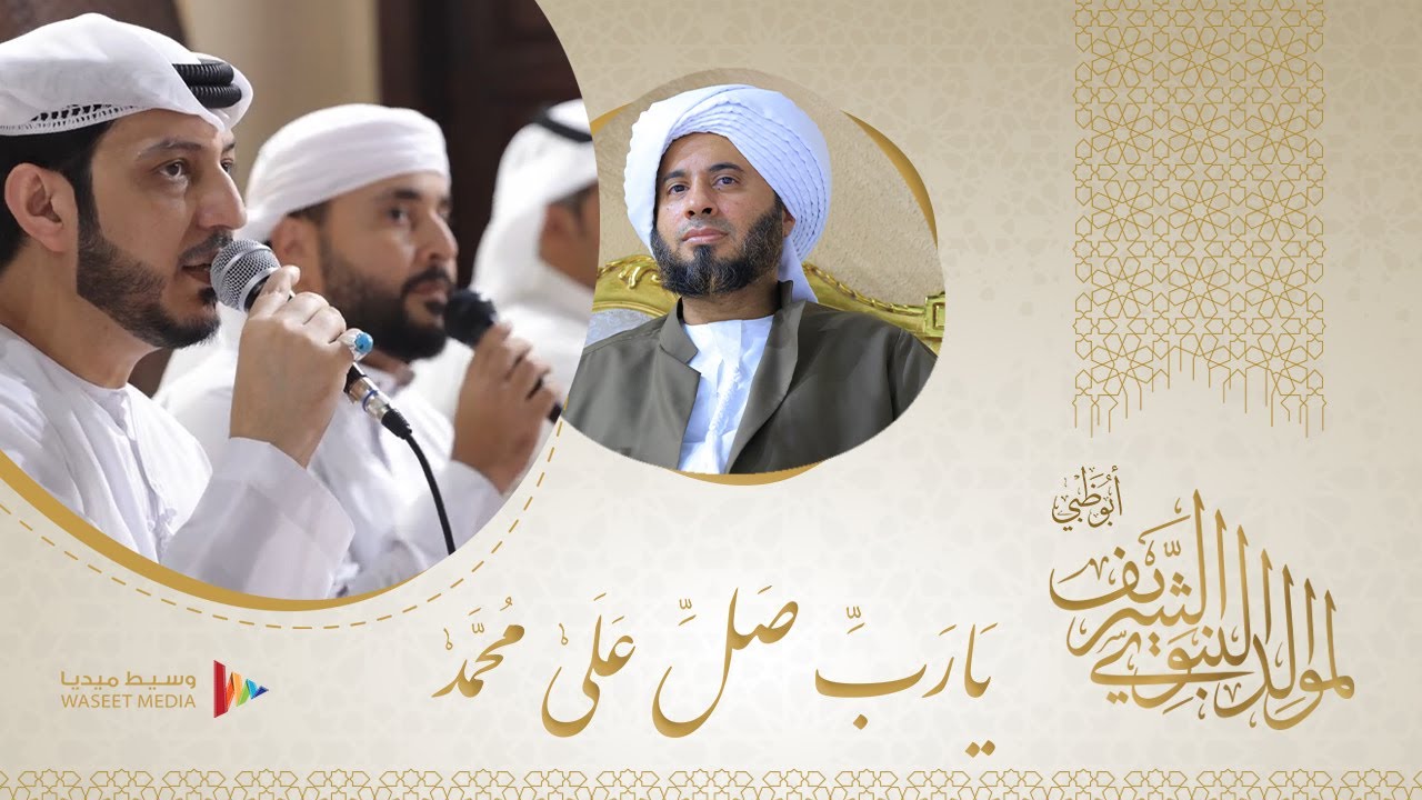 من أعمالي | المولد النبوي الشريف | يا رب صل على محمد | الضياء اللامع #أبوظبي #محمد_علوي_بلفقيه