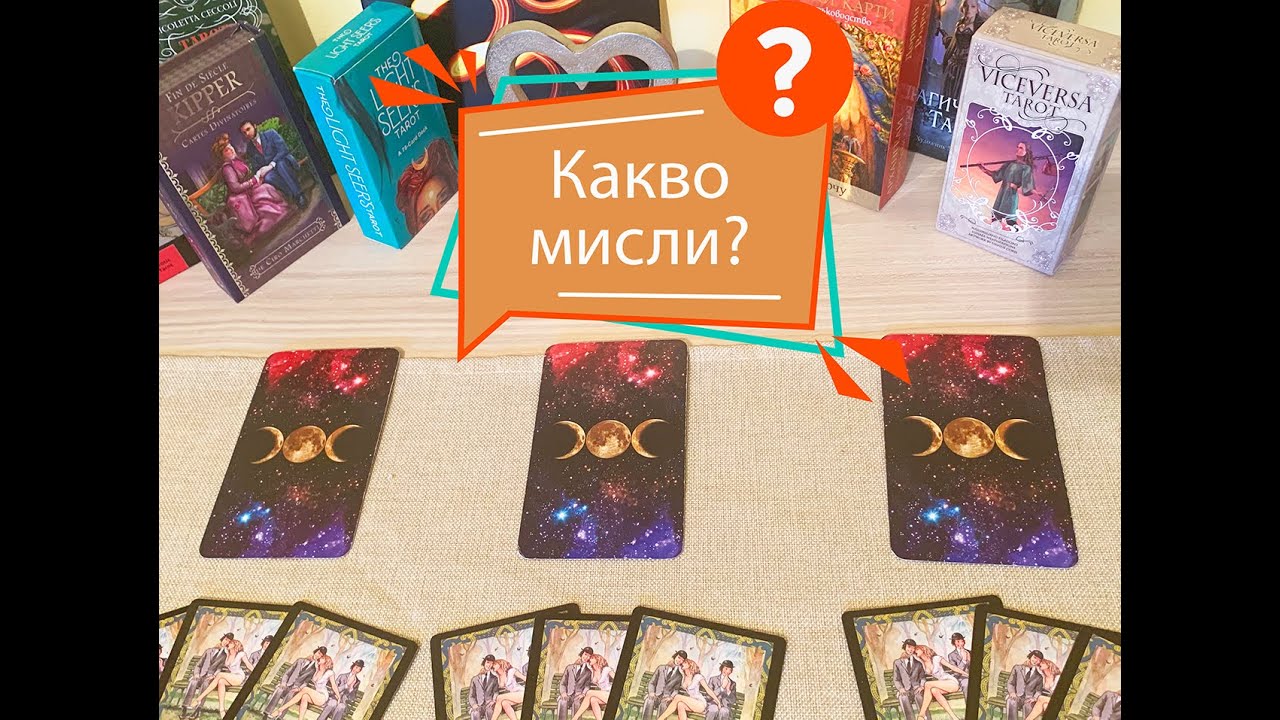 Какви мисли има дадения човек за вашата ситуация🤔?#таро #карти #рийдинг #гледаненакарти