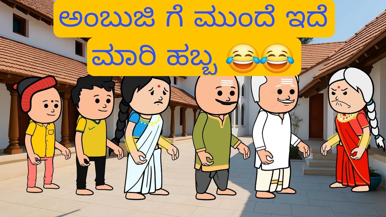 1990-2000 ಆಗಿನ ಜೀವನಶೈಲಿ #chikkaballapura #kannadamoralstores #familystores #kidsstories 