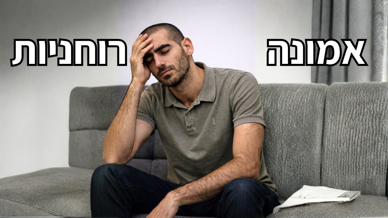 למה אני לא מדבר על אמונה ורוחניות