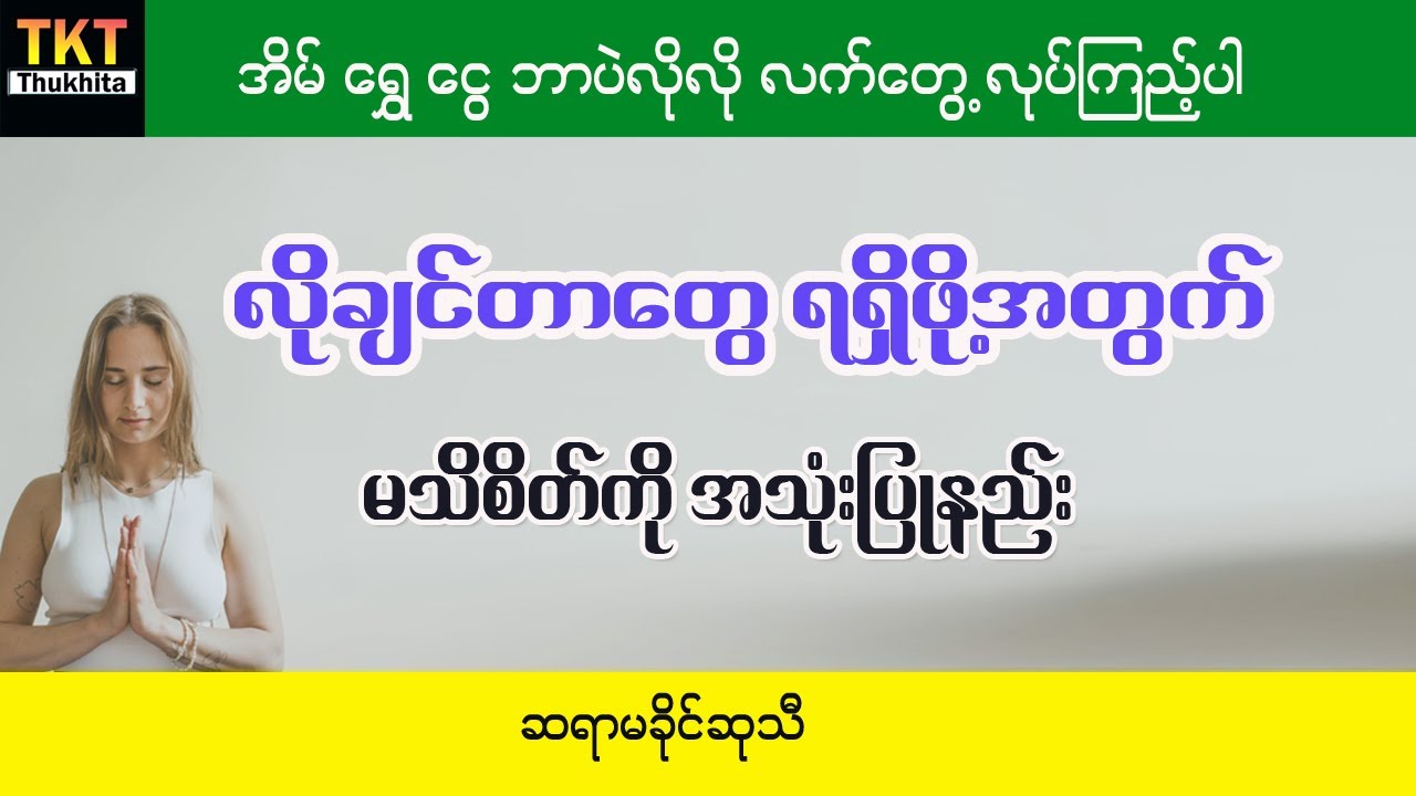 လိုချင်တာတွေ ရရှိဖို့အတွက် မသိစိတ်ကို အသုံးပြုနည်း