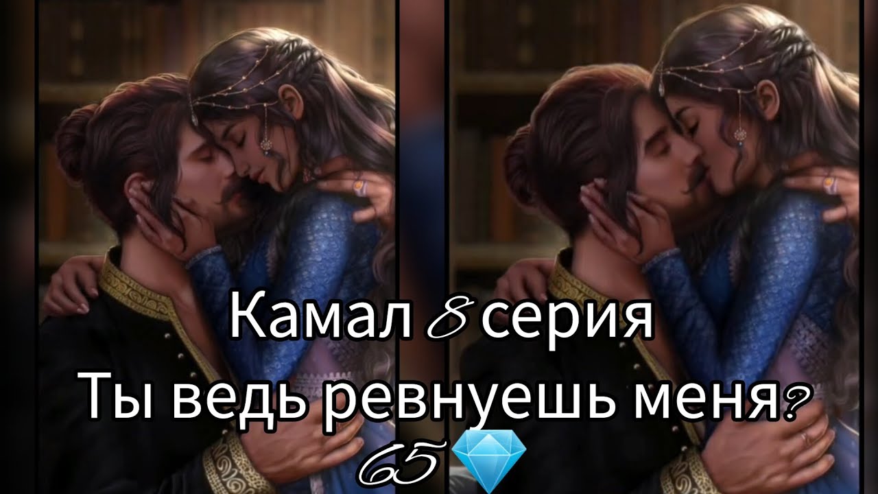 ПОЦЕЛУЙ С КАМАЛОМ 8 СЕРИЯ. ТЫ ВЕДЬ РЕВНУЕШЬ МЕНЯ? 65 💎. КАЛИ ПЛАМЯ САНСАРЫ.
