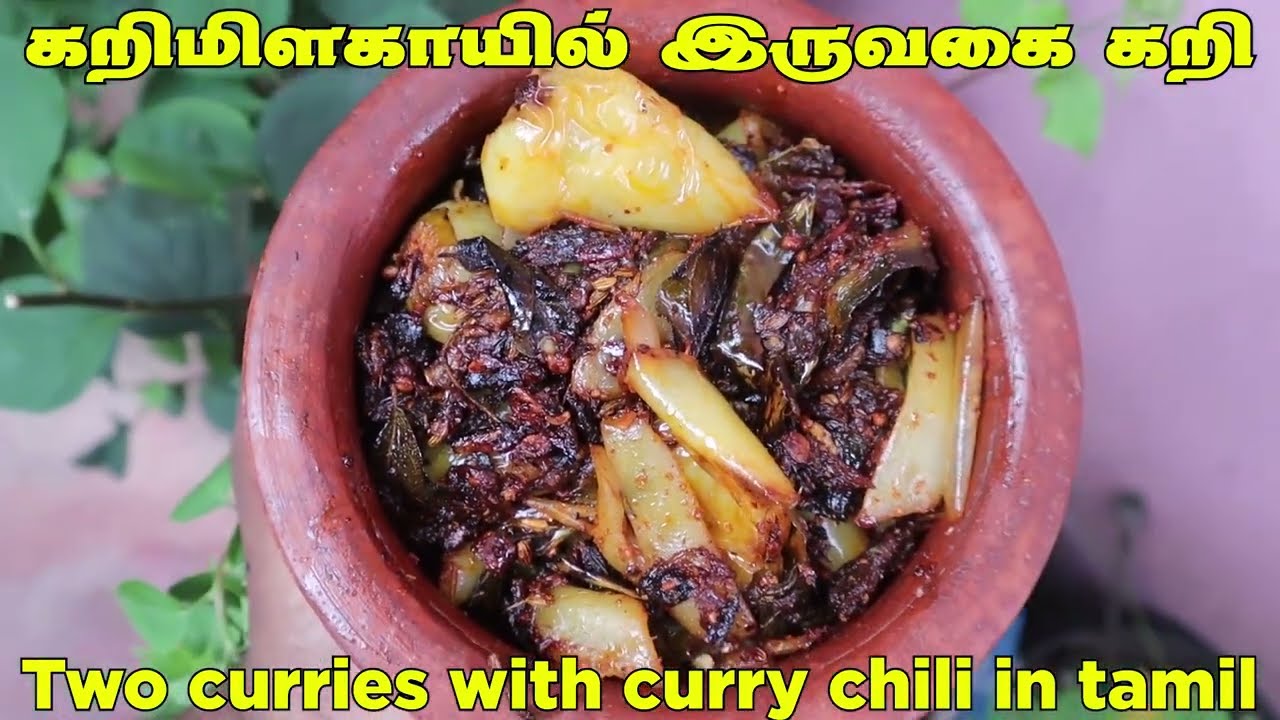 கறி மிளகாயில் இப்பிடி எல்லாம் செய்ய ஏலுமா ? 2 curries with curry chilli 