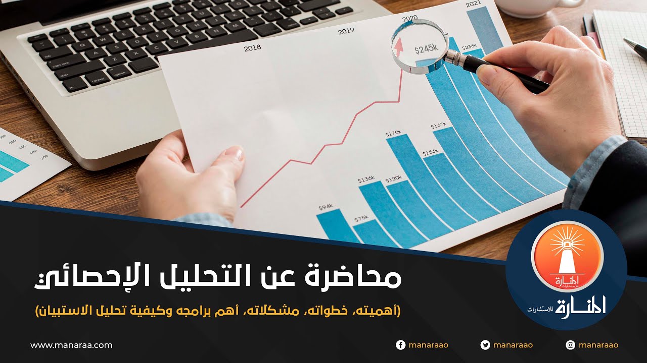 التحليل الإحصائي - أهميته، خطواته، مشكلاته، أهم برامجه وكيفية تحليل الاستبيان