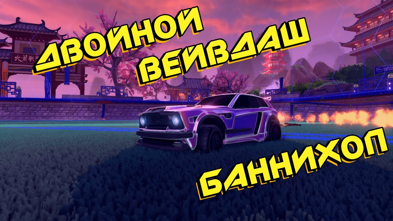 Как делать Двойной Вейвдэш и Баннихоп | Рокет Лига Гайд | Rocket League