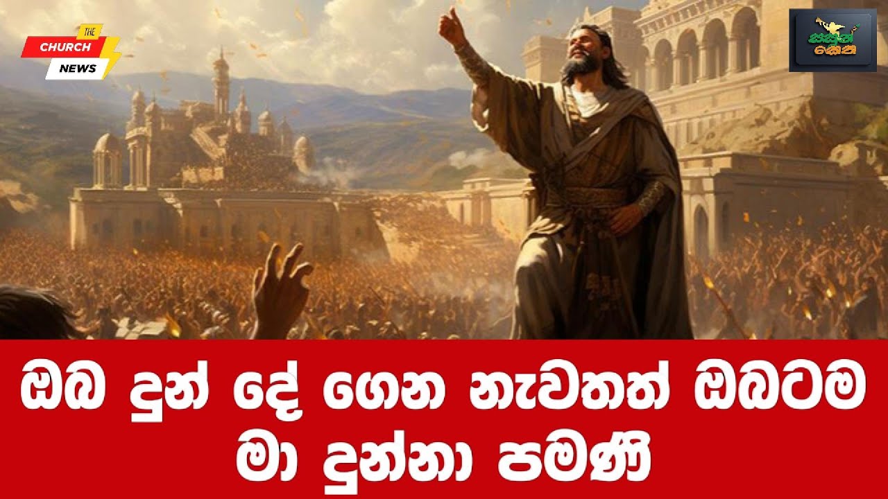 ඔබ දුන් දේ ගෙන නැවතත් ඔබටම I මා දුන්නා පමණි I
