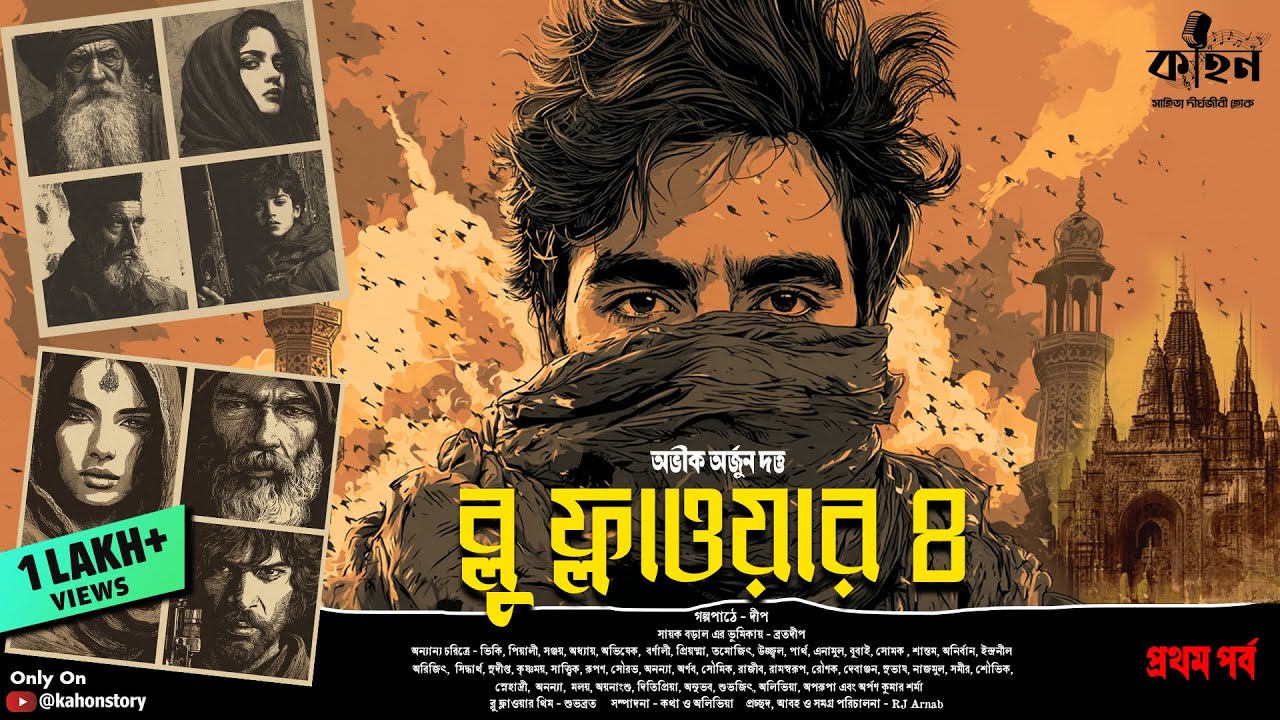 Blue Flower 4 (প্রথম পর্ব) | Abhik Dutta | Spy Thriller | Bengali Audio Story | Suspense | Kahon