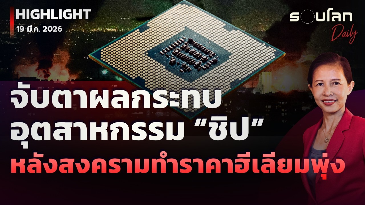 จับตาผลกระทบอุตสาหกรรมชิปหลังสงครามตะวันออกกลางทำราคาฮีเลียมพุ่ง | รอบโลกDaily 19/03/2026