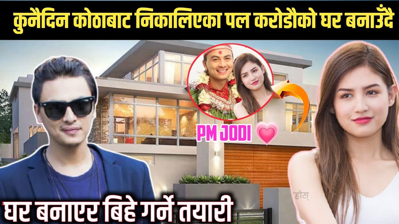 कुनैदिन कोठाबाट निकालिएका पल आज करोडौंको घर बनाउँदै || Paul Shah New House || PM Jodi