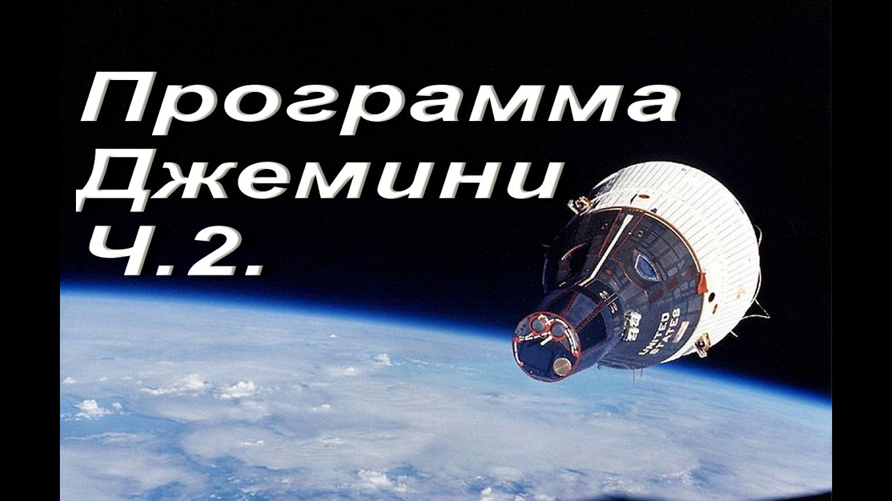 Программа Джемини.Ч.2