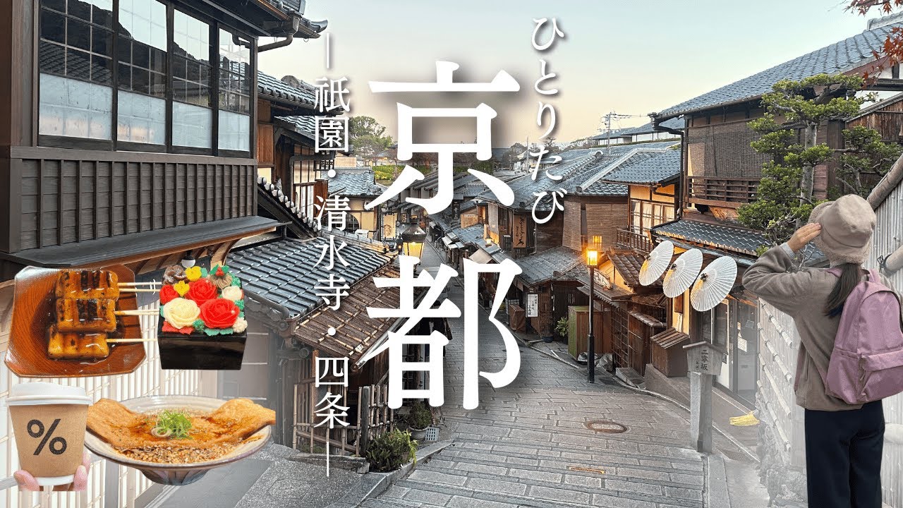 【今こそ行きたい京都】冬の京都｜四条から祇園・清水へ、静かに歩く大人の1泊2日