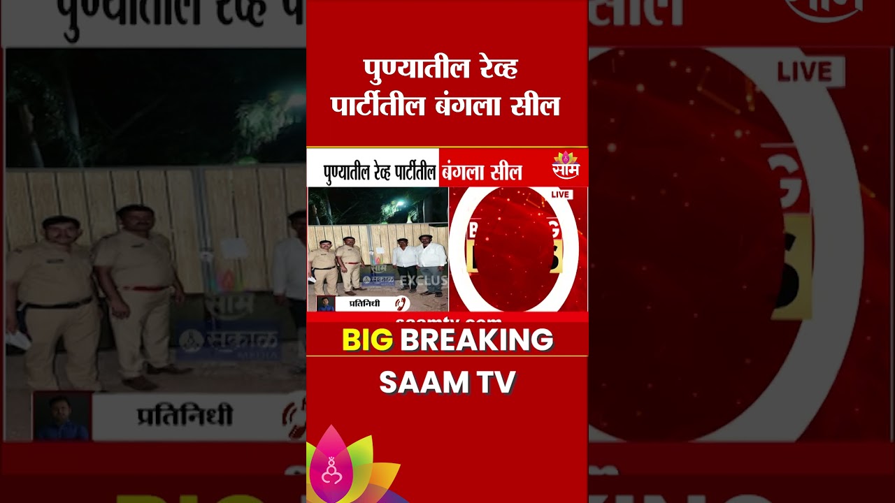 पुण्यातील रेव्ह पार्टीतील बंगला सील | Pune Rave Party Case Update