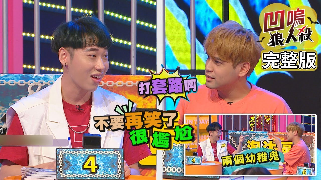 【娛樂百分百】2020.08.10《凹嗚狼人殺》黃偉晉、邱鋒澤│陳零九、婁峻碩、賴晏駒、阿電、霸天、采子、姚亦晴、陳怡叡