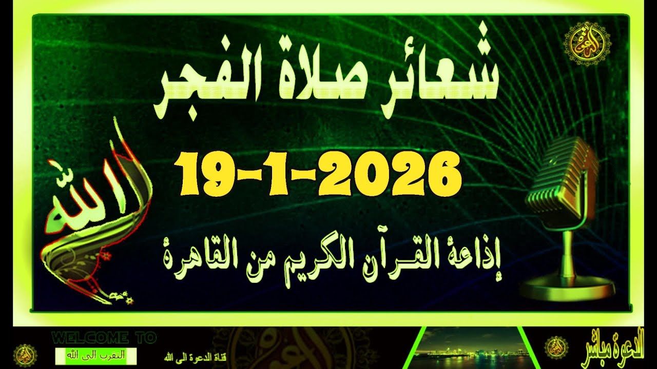شعائرصلاة الفجر//من القاهرة بث مباشرليوم الإثنين(19-1-2026}إذاعة القران الكريمQuran Karim