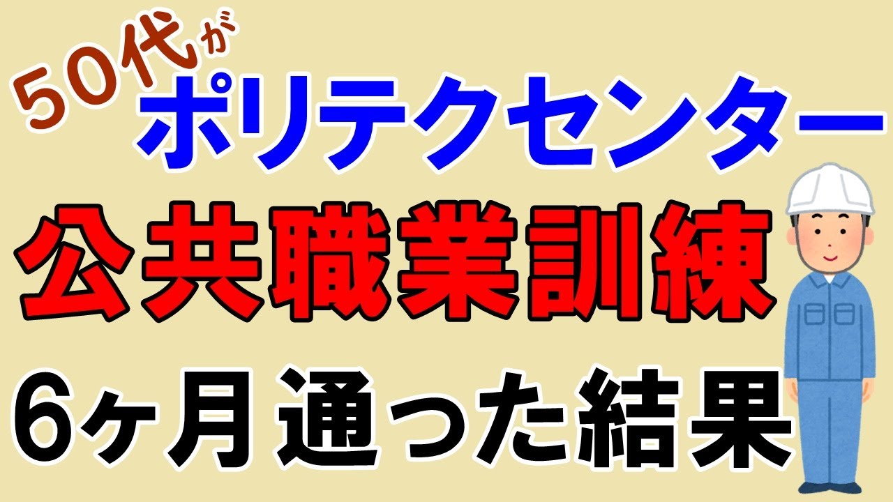 【職業訓練】50代がポリテクセンターに6ヶ月間通った結果