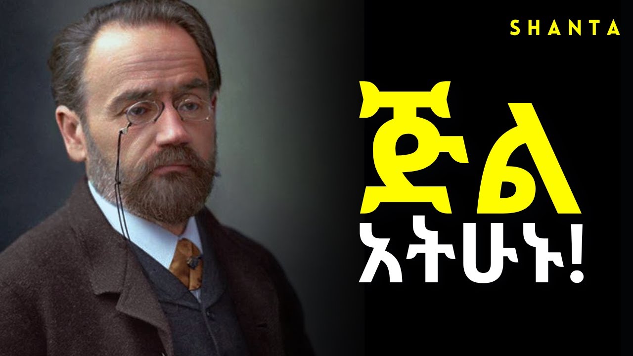 ሳቃችሁን ቆጥቡ ፤ ሞኝ ነው ሁሌ የሚስቀው! | Inspire Ethiopia | Shanta